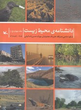 تصویر  دانشنامه ي محيط زيست / جلد چهارم چ - ژ