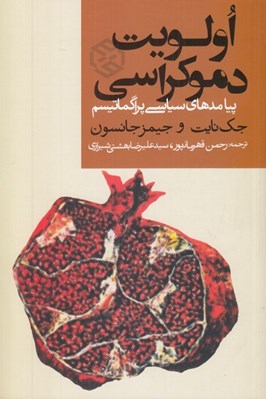 تصویر  اولويت دموكراسي (پيامدهاي سياسي پراگماتيسم)