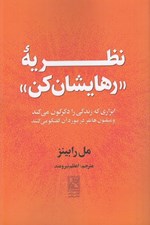 تصویر  نظريه رهايشان كن (ابزاري كه زندگي را دگرگون مي كند و ميليون ها نفر در مورد آن گفتگو مي كنند)