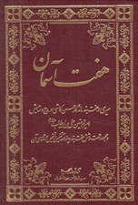 تصویر  هفت آسمان (سيري در هفت بند ماندگار حسن كاشي در مدح و ستايش اميرالمومنين علي ابن ابي طالب عليه سلام و مجموعه شصت و شش هفت بند و چند نمونه تضمين و تخميس به اقتفاي آن)