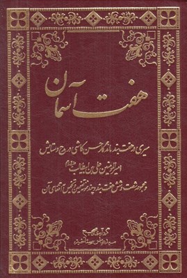 تصویر  هفت آسمان (سيري در هفت بند ماندگار حسن كاشي در مدح و ستايش اميرالمومنين علي ابن ابي طالب عليه سلام و مجموعه شصت و شش هفت بند و چند نمونه تضمين و تخميس به اقتفاي آن)