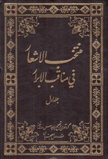تصویر  منتخب الاشعار في مناقب الاسرار 1 / سه جلدي