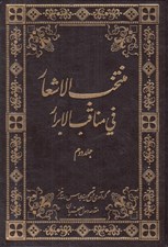 تصویر  منتخب الاشعار في مناقب الاسرار 2 / سه جلدي