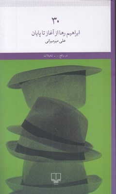 تصویر  30 (ابراهيم رها از آغاز تا پايان)