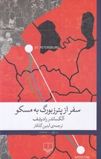 تصویر  سفر از پترزبورگ به مسكو