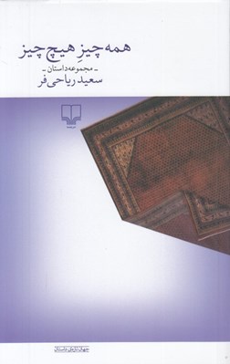 تصویر  همه چيز هيچ چيز (مجموعه داستان)