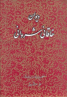 تصویر  ديوان خاقاني شرواني