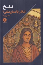 تصویر  تناسخ (امكان يا امتناع عقلي؟) / پاسخي به نقدهاي آيت الله فياضي بر دلايل امتناع عقلي تناسخ نزد حكما