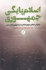 تصویر  اسلام پايگي جمهوري (بازخواني انتقادي مفهوم اسلاميت در جمهوري اسلامي ايران)