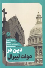 تصویر  دين در دولت ليبرال