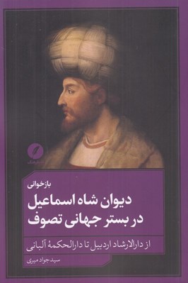 تصویر  بازخواني ديوان شاه اسماعيل در بستر جهاني تصوف (از دارالارشاد اردبيل تا دارالحكمه آلباني)