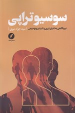 تصویر  سوسيو تراپي (نيم نگاهي به دنياي درون و التيام روح جمعي)