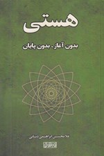 تصویر  هستي بدون آغاز بدون پايان