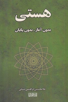 تصویر  هستي بدون آغاز بدون پايان