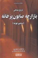 تصویر  تاريخ شفاهي بازارچه صابون پز خانه (صامپز خونه) / مطالعات تهران شناسي