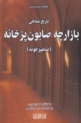 تصویر  تاريخ شفاهي بازارچه صابون پز خانه (صامپز خونه) / مطالعات تهران شناسي
