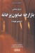 تصویر  تاريخ شفاهي بازارچه صابون پز خانه (صامپز خونه) / مطالعات تهران شناسي
