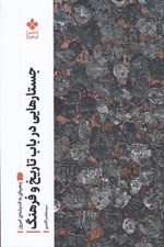 تصویر  جستارهايي در باب تاريخ و فرهنگ (پنجره اي به انديشه ي امروز)