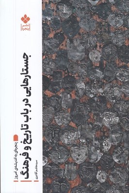 تصویر  جستارهايي در باب تاريخ و فرهنگ (پنجره اي به انديشه ي امروز)