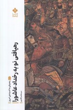 تصویر  رهيافتي نو به رخداد عاشورا (پنجره اي به انديشه ي امروز)