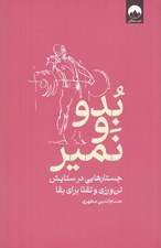 تصویر  بدو و نمير (جستارهايي در ستايش تن ورزي و تقلا براي بقا)