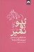 تصویر  بدو و نمير (جستارهايي در ستايش تن ورزي و تقلا براي بقا)