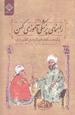 تصویر  راهنماي پزشكي آموزي كهن (چكيده درسگفتارهاي المرشدفي الطب رازي)