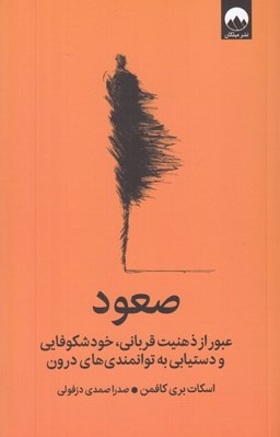 تصویر  صعود (عبور از ذهنيت قرباني خودشكوفايي و دستيابي به توانمندي هاي درون)