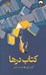 تصویر  كتاب درها