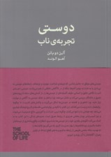 تصویر  دوستي تجربه ي ناب / مجموعه ي مدرسه ي زندگي‏