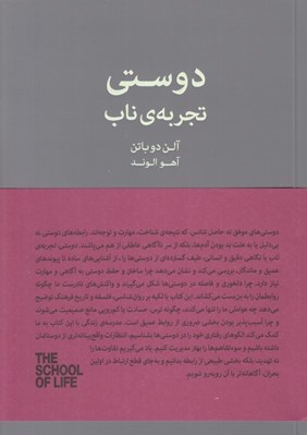 تصویر  دوستي تجربه ي ناب / مجموعه ي مدرسه ي زندگي‏