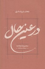 تصویر  در عين حال (مجموعه مقاله ها از 1338 تا 1349)