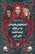 تصویر  استخوان هايمان را در خاك نيمه شب دفن كن