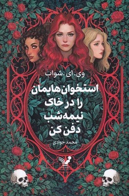 تصویر  استخوان هايمان را در خاك نيمه شب دفن كن
