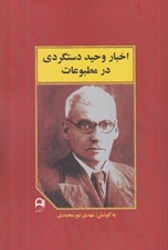 تصویر  اخبار وحيد دستگردي در مطبوعات