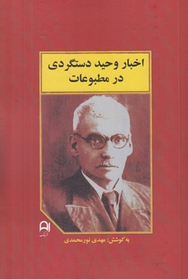 تصویر  اخبار وحيد دستگردي در مطبوعات
