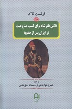 تصویر  تلاش نادرشاه براي كسب مشروعيت در ايران پس از صفويه