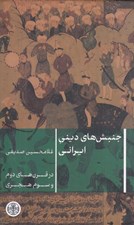 تصویر  جنبش هاي ديني ايراني (در قرن هاي دوم و سوم هجري)