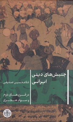 تصویر  جنبش هاي ديني ايراني (در قرن هاي دوم و سوم هجري)