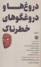 تصویر  دروغ ها و دروغگوهاي خطرناك