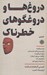 تصویر  دروغ ها و دروغگوهاي خطرناك