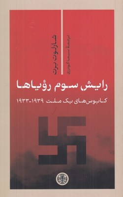 تصویر  رايش سوم روياها (كابوس هاي يك ملت 1939-1933)
