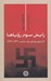 تصویر  رايش سوم روياها (كابوس هاي يك ملت 1939-1933)