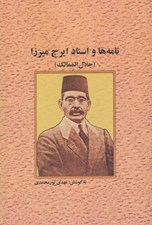 تصویر  نامه ها و اسناد ايرج ميرزا (جلال الممالك)