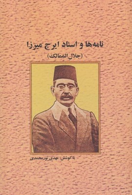 تصویر  نامه ها و اسناد ايرج ميرزا (جلال الممالك)