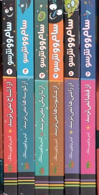 تصویر  سام وو نترسو (مجموعه 6 جلدي)