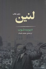 تصویر  لنين بدون نقاب
