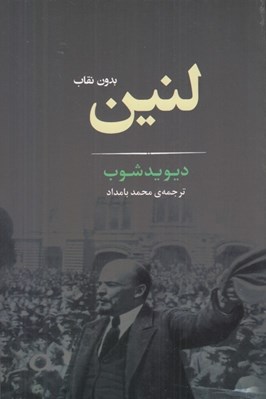 تصویر  لنين بدون نقاب