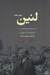 تصویر  لنين بدون نقاب