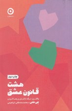 تصویر  هشت قانون عشق (يافتن نگه داشتن و رها كردن)